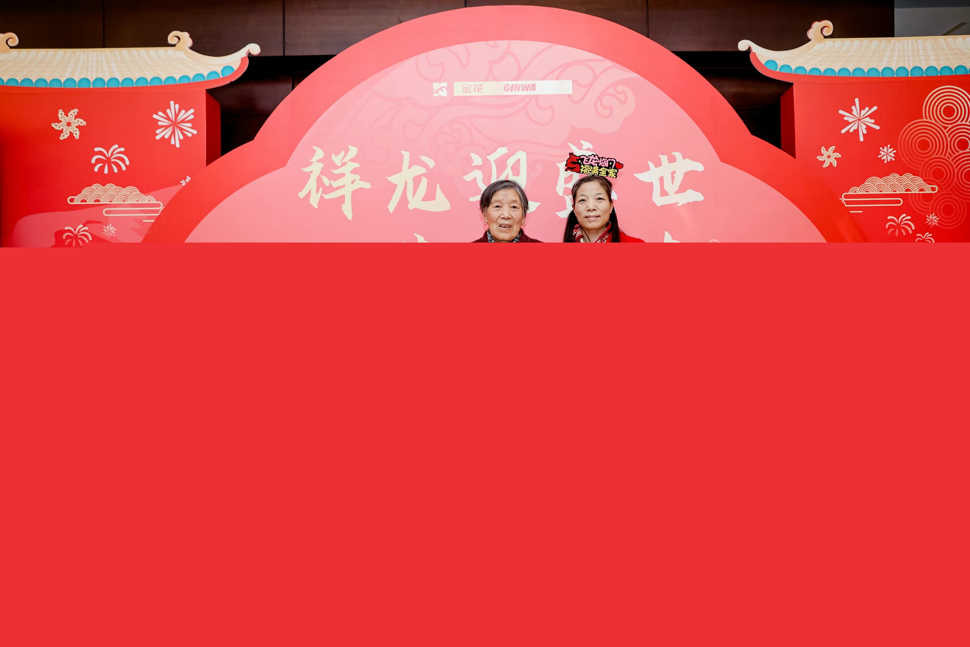 金花股份2024年年會(huì)
